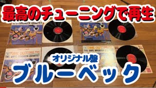 デイブブルーベック・カルテット　タイムアウト