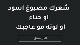 تفتيح الشعر بعد الصبغة السوداء او الحناء .. تفتيح الشعر بدون سحب  تابعي الفيديو لنهايه ..