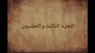 الختمة السريعة  الجزءالثالث والعشرون من القران الكريم - تندخوانی قران كريم  با صداي استاد معتز آقايى