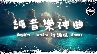 Daylight x0.7降調版- seredris【一小時版本】「純音樂神曲」【動態歌詞】♪