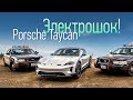 Электрический Porsche Taycan. Подорожанский поездил — и впервые задумался о замене своей Теслы