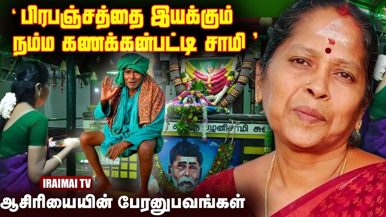 பிரபஞ்சத்தை இயக்கும் கணக்கன்பட்டி சற்குரு | Kanakkanpatti Sarguru | Kanakkanpatti siddhar | Iraimai