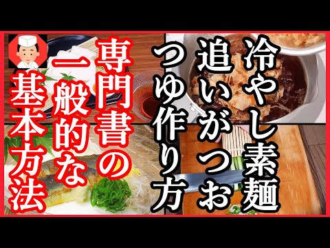 【そうめんつゆ 作り方の基本要点解説】冷やしそうめんレシピ 流し素麺・ぶっかけ素麺の割合・Japanese food👉#和食レシピ日本料理案内所