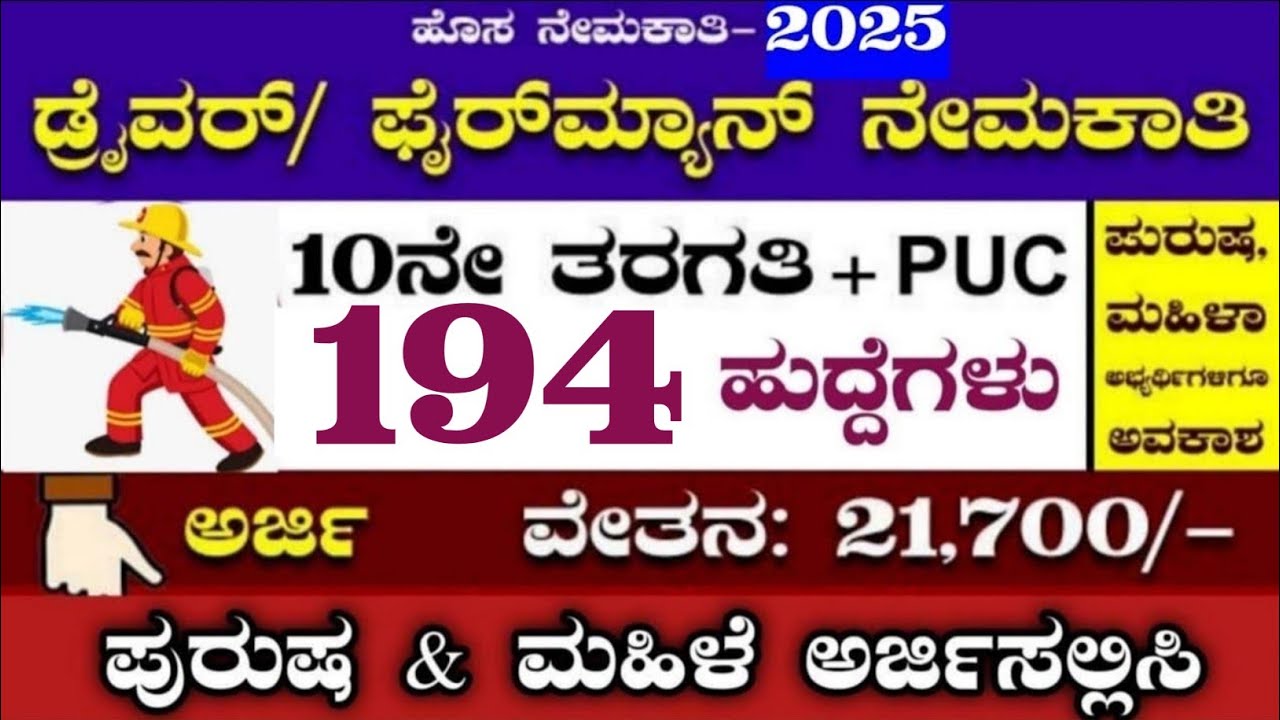 Fireman's Post 194 FIREMAN RECRUITMENT 2025|FIREMAN RECRUITMENT|KARNATAKA JOBS|FIREMAN ...