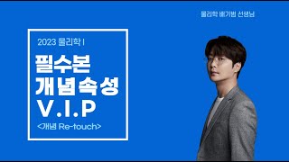 [메가스터디] 물리학 배기범쌤 - 2023 물리학l 개념속성 V.I.P [개념 Re-touch] OT