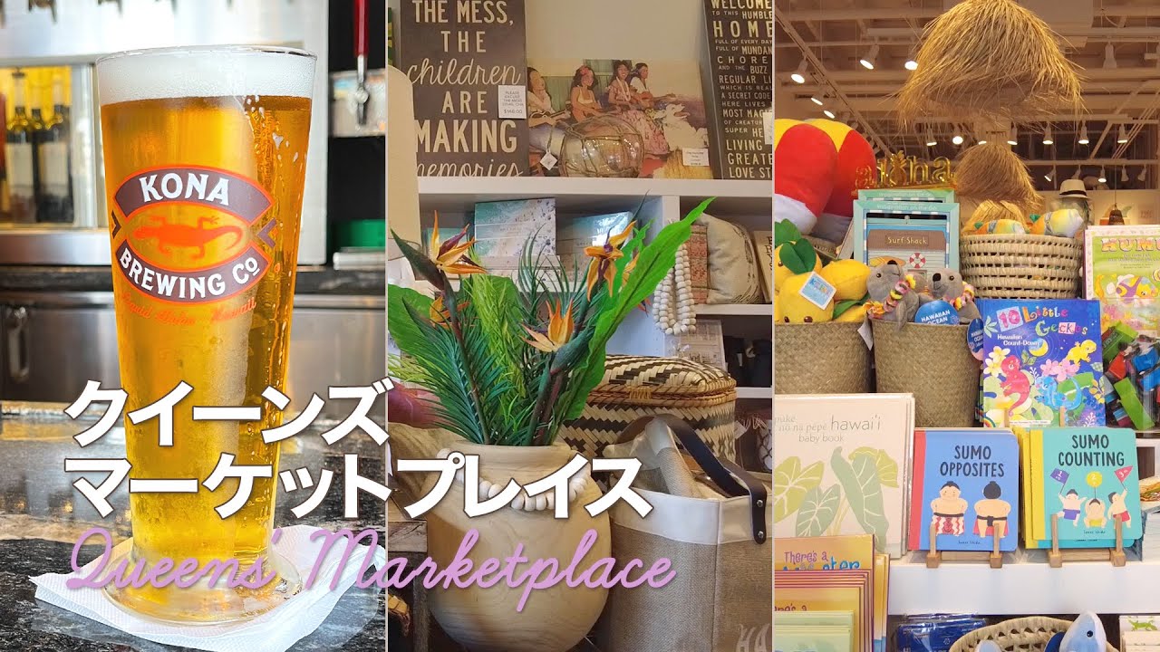 【ワイコロア】クイーンズ・マーケットプレイス  │ SOHA KEIKI、SOHA Living の店内の様子 │ Aloha Beer でハッピーアワー  │ Queens Marketplace