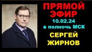 10 Февраля 2024 Года Вечером Прямой Стрим С Сергеем Жирновым: Ответы На Ваши Вопросы