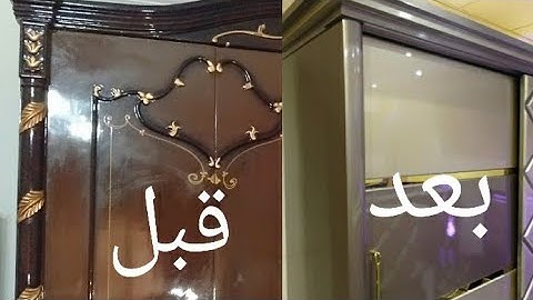 تحويل الدولاب المفصلات العادى  الى دولاب مودرن  جرار ولون الشامبيه الحديث