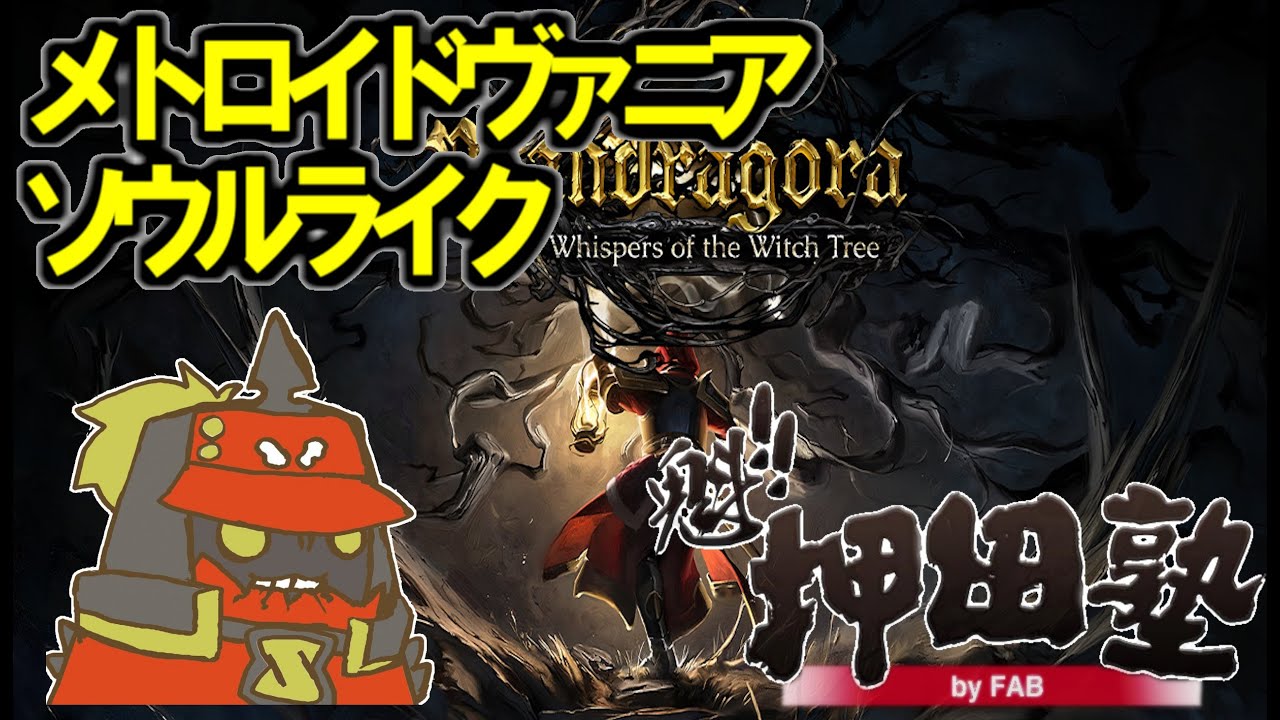FAB】Mandragora: Whispers of the Witch Tree その5【ソウルライク