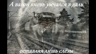 Garik Garik  А вагон вновь умчался вдаль оставляя лишь слезы
