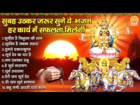 रविवार स्पेशल भजन - नॉनस्टॉप सूर्यदेव भजन, New Suryadev Bhajan 2026 | Suryadev Bhajan | Surya Bhajan