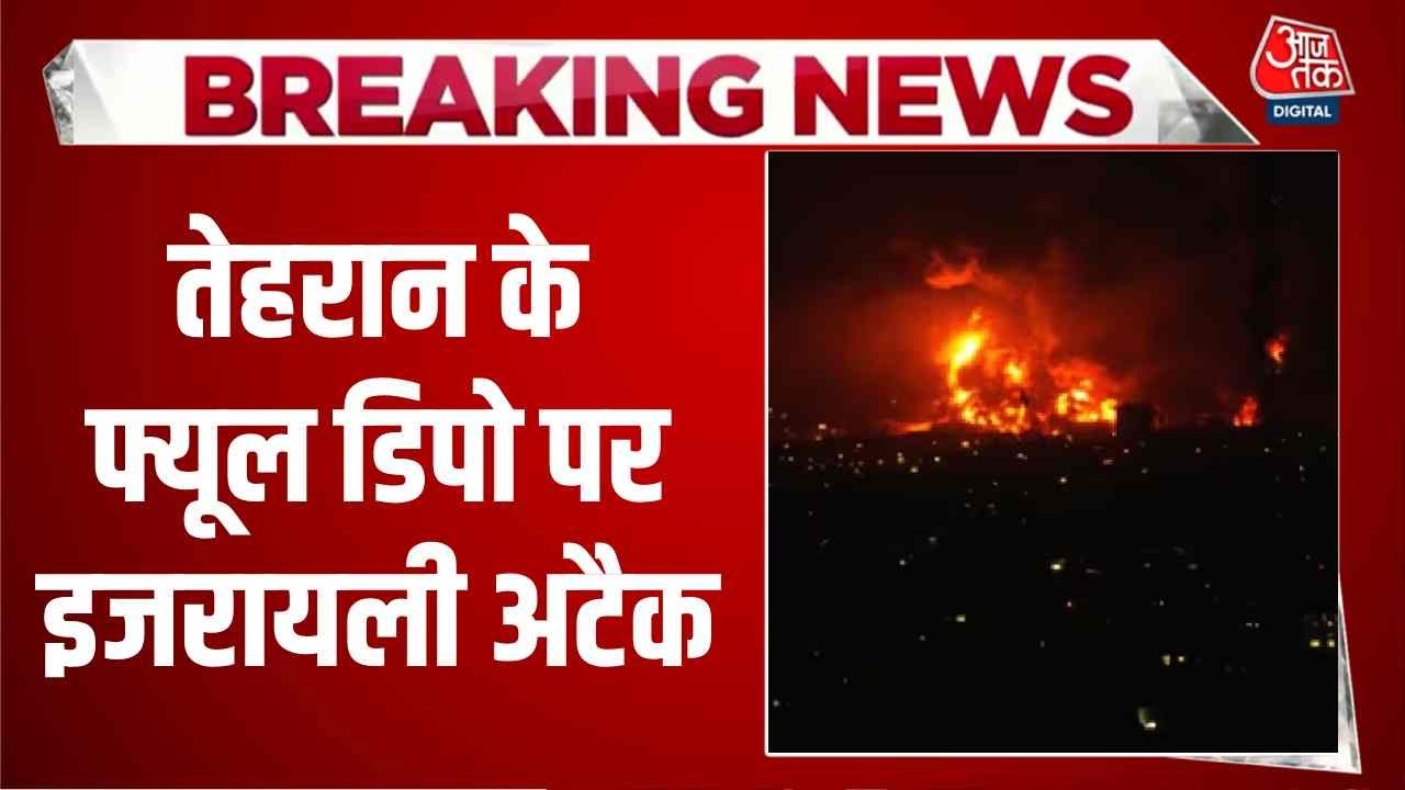 US-Israel Attacks Iran News: तेहरान के फ्यूल डिपो पर इजरायली अटैक| Top News | Aaj Tak