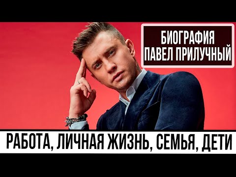 Биография Павел Прилучный: личная жизнь, семья, работа