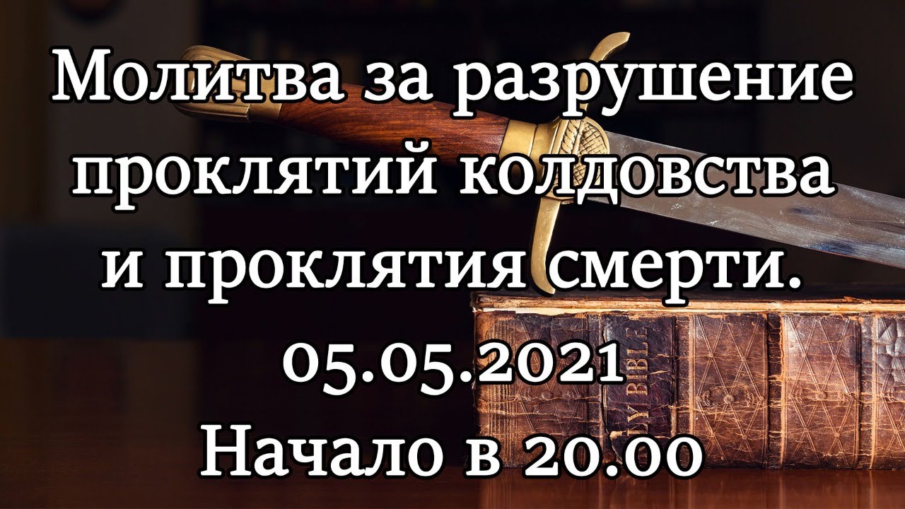 Разрушающая молитва. Молитва за разрушение проклятия. Молитва о разрушении проклятий. Десятина и пожертвования.