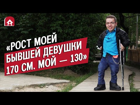 Карлик: Макс | Быть Молодым