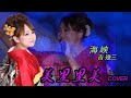 美里里美 プロジェクト~歌ってみた編~【海峡】