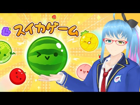 【スイカゲーム】梅酒作りみたいなゲームやる