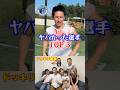 ドッキリ家族大地の同世代選手がやばすぎた…#サッカー #リベンジャーズ #ドッキリ家族#shorts