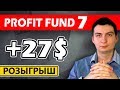 Profit Fund Seven Свежая выплата и бонус для подписчиков