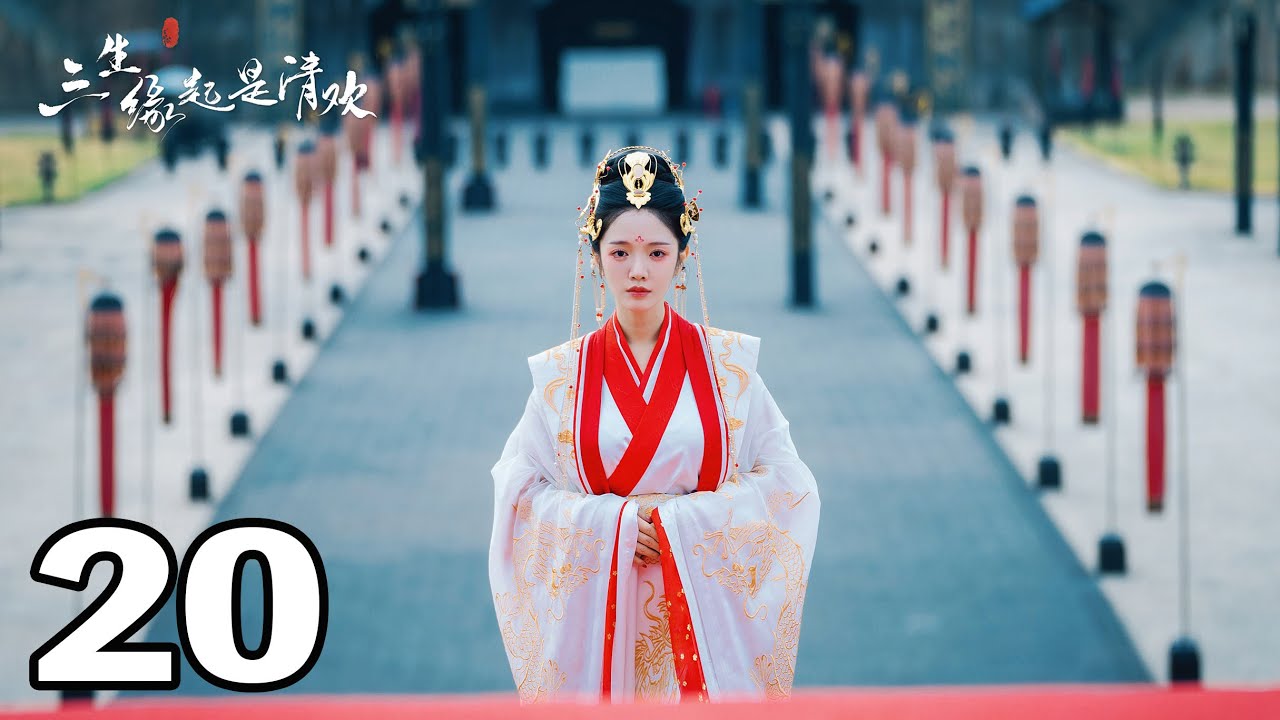 三生緣起是清歡：白澤清歡三世虐戀