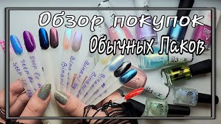 💅 Обзор моих покупок Обычных Лаков Для Ногтей