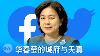 为什么中国人不能用推特脸书华春莹的城府与天真