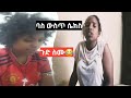 ባስ ውስጥ ጉድ ሰራኝ ያልተጠበቀ ገጠመኝ Life In Addis Ababa Ethiopianmusic Ethiopia Lifeisbutadream ሽጎራ