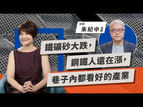 鐵礦砂大跌，鋼鐵人還在漲，巷子內都看好的產業| Today財知道| Line Today - Youtube