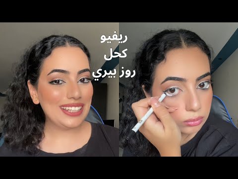 رخيص بس نينجا ريفيو كحل روز بيري الاسود و الابيض