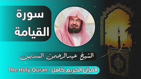 75 سورة القيامة | عبدالرحمن السديس