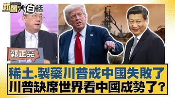 稀土.製藥川普戒中國失敗了 川普缺席世界看中國成勢了？【#新聞大白話】20251103｜#郭正亮 #李永萍 #方恩格