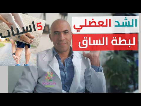 فيديو: ما هو أفضل البوتاسيوم لتشنجات الساق؟