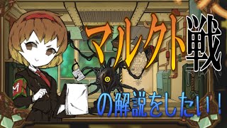 【Lobotomy corporation】マルクト戦　の解説をしたい！