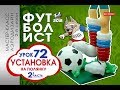 Искусство Аэродизайна. Урок №72. Часть 2. Футболист: установка на полянку