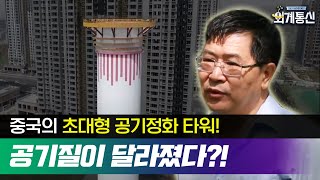 Worldwide Correspondence 중국의 실험! 초대형 공기 정화탑 공개! 180506 EP.2