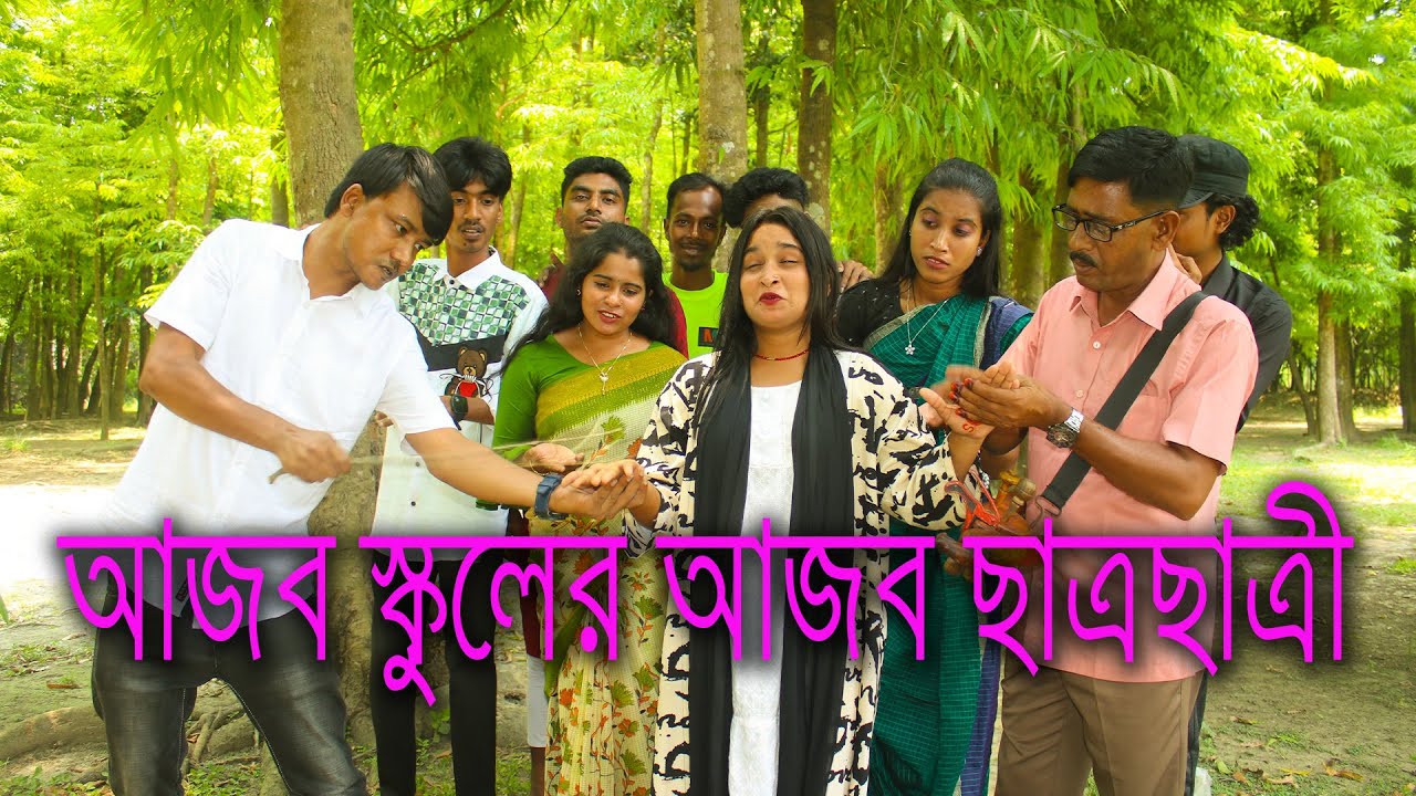 মিলন ভাইয়ের আজব স্কুলের আজব ছাত্র ছাত্রীদের আজব ইংরেজি পরাশনা! চরম বিনোদন, না দেখলেই মিস !!