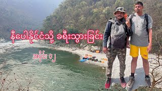 Download Lagu Nepal Trip Episode 12 MP3