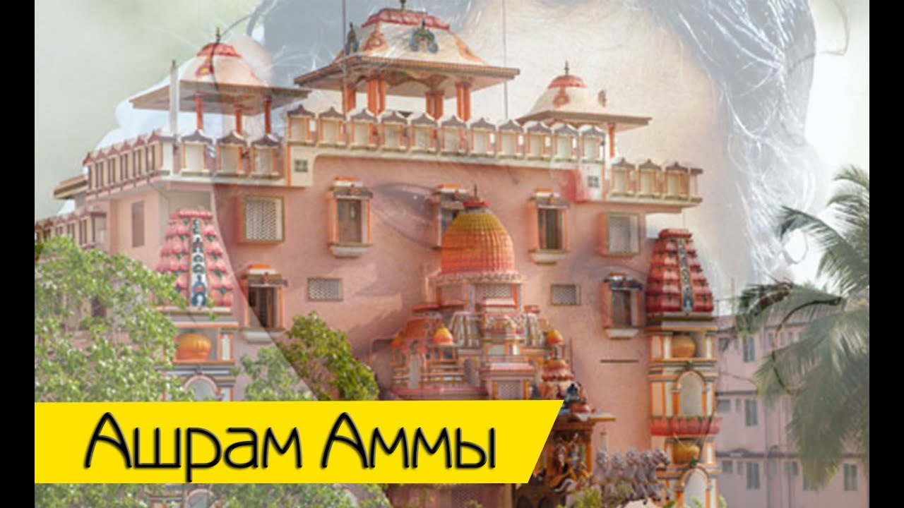 Ашрам Аммы или Обнимающая святая