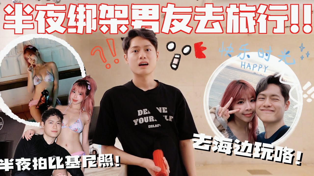 男友生日驚喜續集!! 半夜綁架他去波得申!! 去海邊穿比基尼 男友傻眼了.....