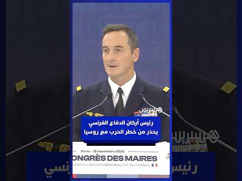 رئيس أركان الدفاع الفرنسي يحذر من خطر الحرب مع روسيا على فرنسا أن تتقبل خسارة أبنائها