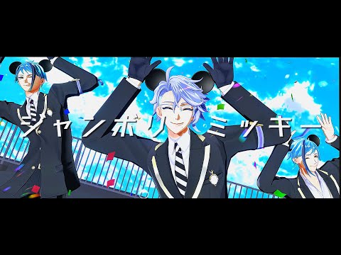 【MMDツイステ】ジャンボリミッキー！【オクタヴィネル】