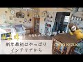 vol .24 【新年最初はやっぱりインテリアから】2021年今年もよろしくお願いします!