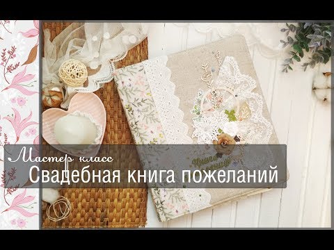 Книга пожеланий свадебная скрапбукинг