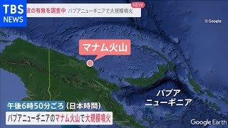 気象庁が津波の有無を調査中 パプアニューギニアの火山で大規模噴火