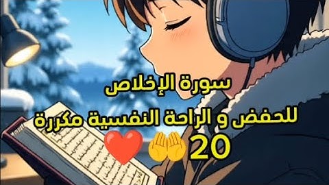 سورة الإخلاص مكررة 20 🎧مرة للحفض والنوم المريح 😴