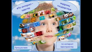 Путешествие по интернет пространству  «По интернет - царству-мудрому государству»