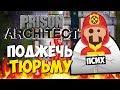 УНИЧТОЖИЛ ТЮРЬМУ В PRISON ARCHITECT