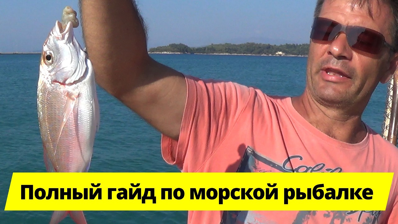 Полное руководство по морской рыбалке 🎣 Снасти, наживка, секреты!