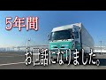 【トラック運転手】さよなら相棒。