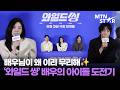 '와일드 씽' 배우들이 왜 이리 무리해✨ 험난한 아이돌 도전기 ｜ Gang Dong Won / MTN STAR